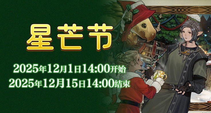 在星芒市场传递温暖《最终幻想14》星芒节来啦！