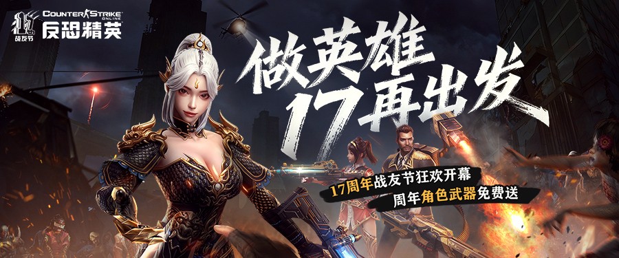 CSOL周年庆版本来袭：限定周年角色免费获取