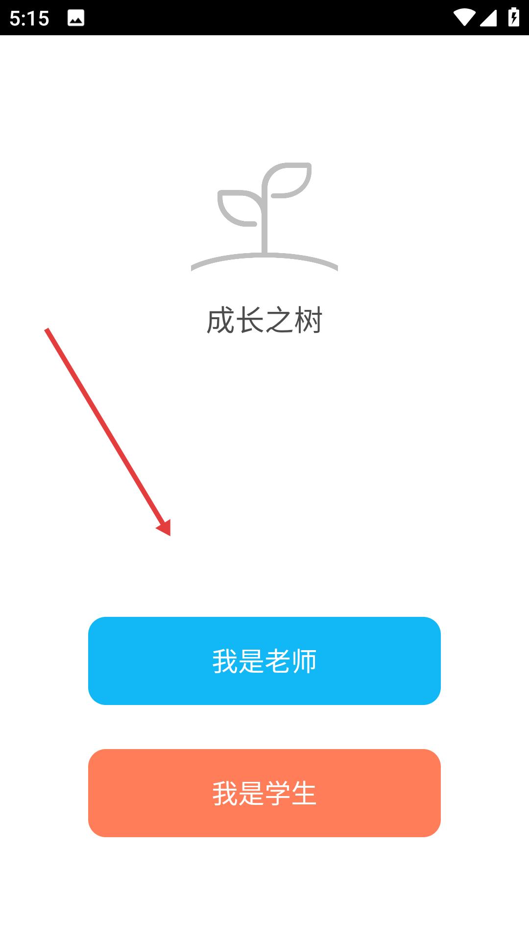 成长之树app老师注册登录方法