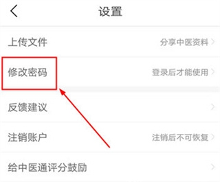 中医通app密码修改位置