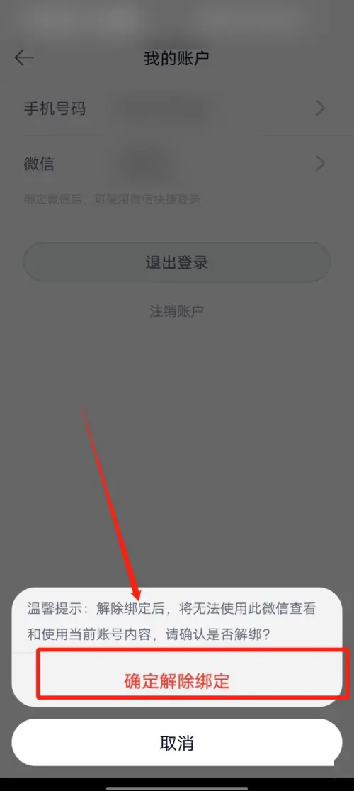 长投学堂app微信解除绑定教程