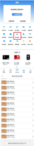 《工银e生活》自动还款设置方法