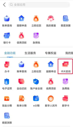 《工银e生活》启用信用卡方法