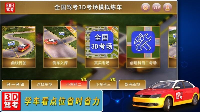 全国驾考3D考场模拟练车(图1)