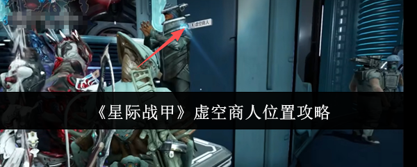 《星际战甲》虚空商人位置攻略