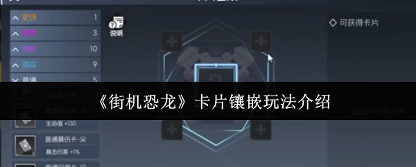 《街机恐龙》卡片镶嵌玩法介绍