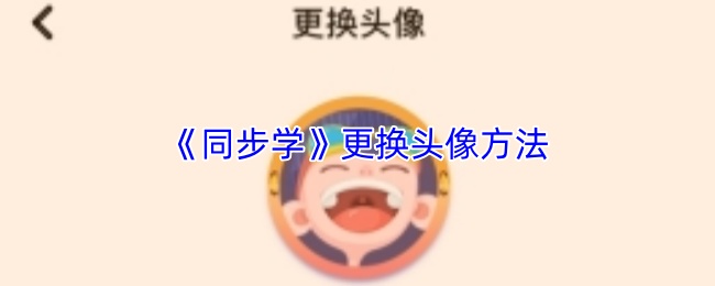 《同步学》更换头像方法