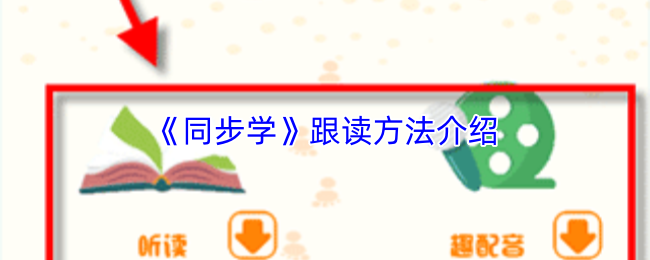 《同步学》跟读方法介绍