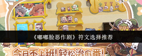 《嘟嘟脸恶作剧》符文选择推荐