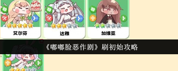 《嘟嘟脸恶作剧》刷初始攻略