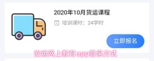 安运网上教育app登录方式