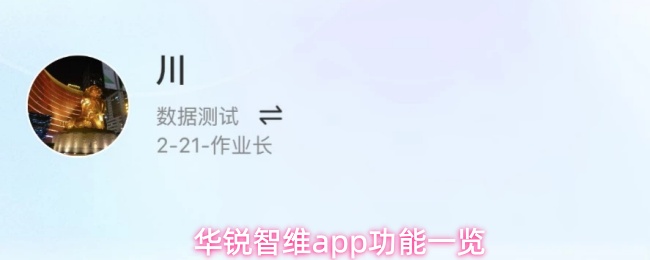 华锐智维app功能一览