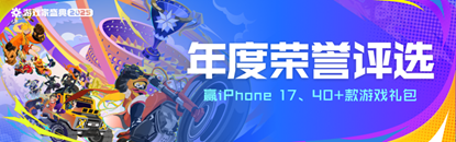 2025游戏家盛典丨荣誉评选开启！四十余款游戏礼包、iPhone等好礼邀你参与