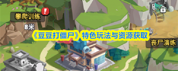 《豆豆打僵尸》特色玩法与资源获取