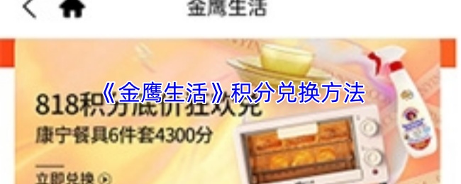 《金鹰生活》积分兑换方法