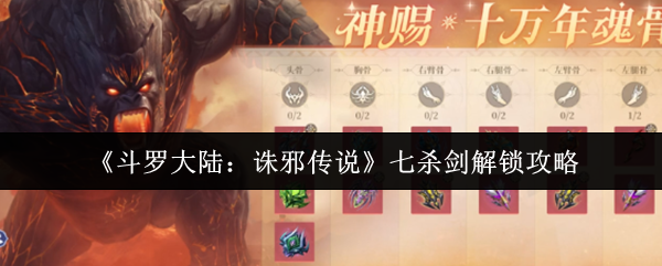 《斗罗大陆：诛邪传说》七杀剑解锁攻略