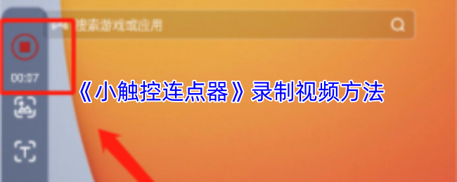 《小触控连点器》录制视频方法