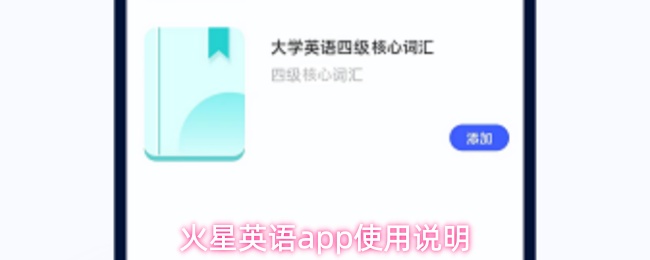 火星英语app使用说明
