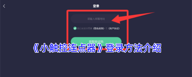 《小触控连点器》登录方法介绍
