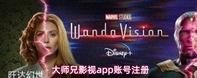 大师兄影视app账号注册