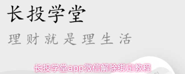 长投学堂app微信解除绑定教程