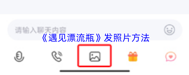 《遇见漂流瓶》发照片方法