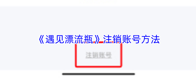 《遇见漂流瓶》注销账号方法