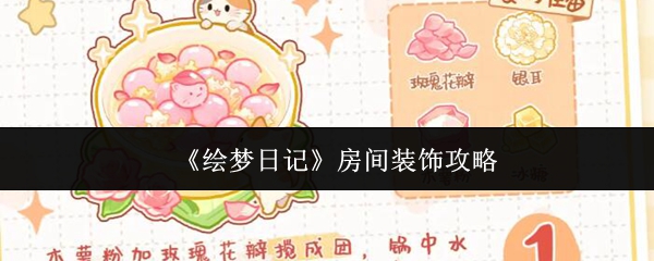 《绘梦日记》房间装饰攻略