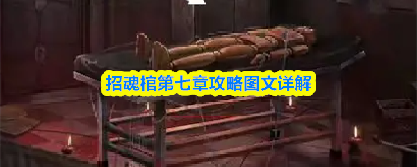 招魂棺第七章攻略图文详解