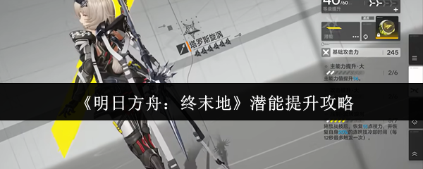 《明日方舟：终末地》潜能提升攻略