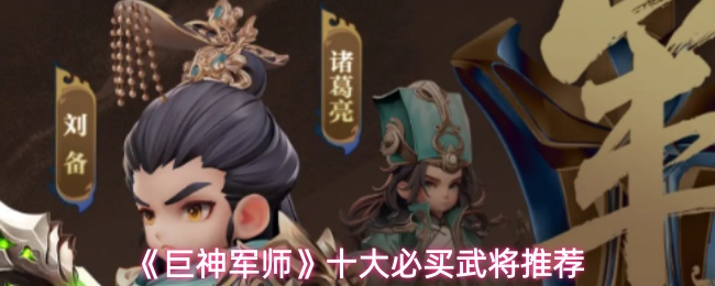 《巨神军师》十大必买武将推荐