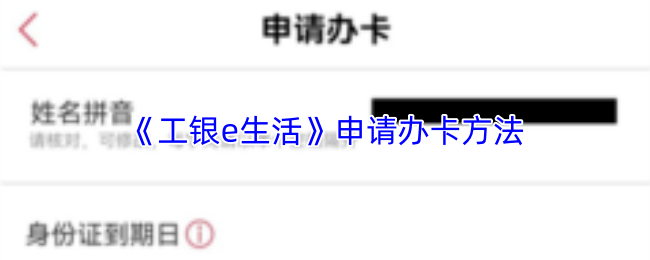 《工银e生活》申请办卡方法