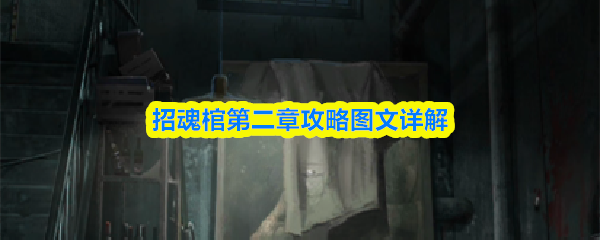 招魂棺第二章攻略图文详解