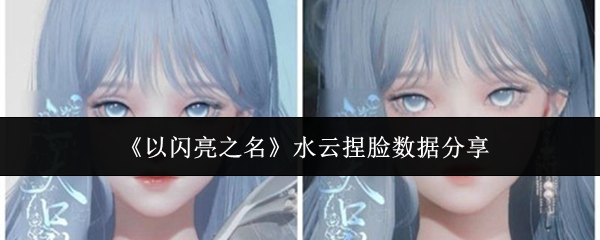 《以闪亮之名》水云捏脸数据分享