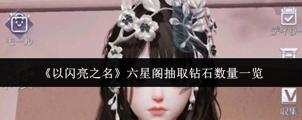 《以闪亮之名》六星阁抽取钻石数量一览