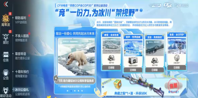 cf手游COP357冰川守护获取方法2