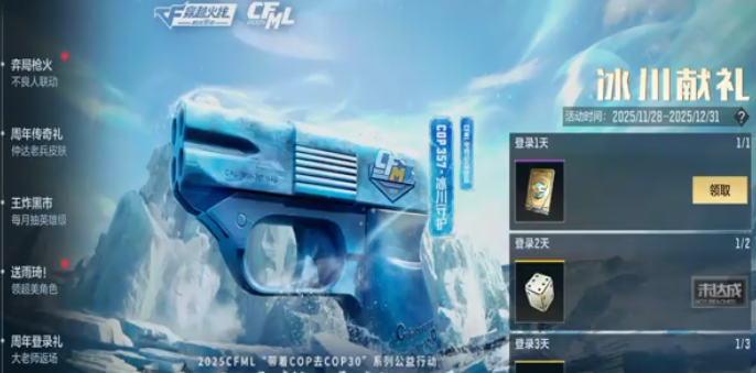 cf手游COP357冰川守护获取方法1