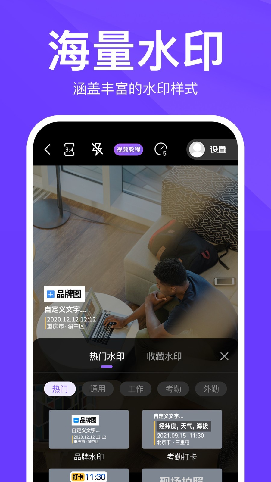 
定制时间水印相机