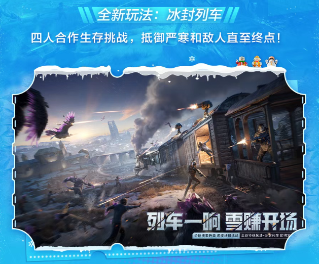 和平精英冰封列车装备选择推荐2