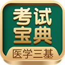 医学三基考试宝典