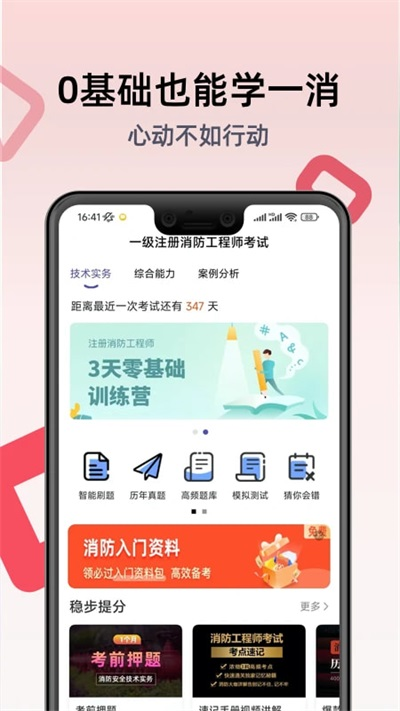 一级注册消防工程师考试学习软件