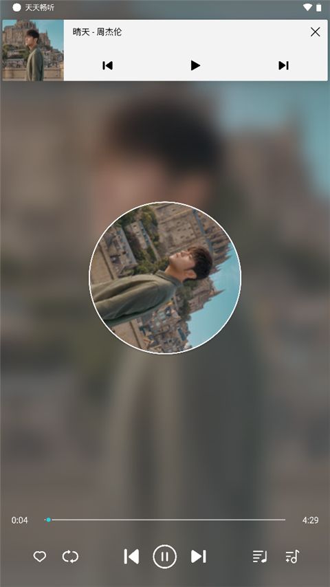 天天畅听 官网版(图4)