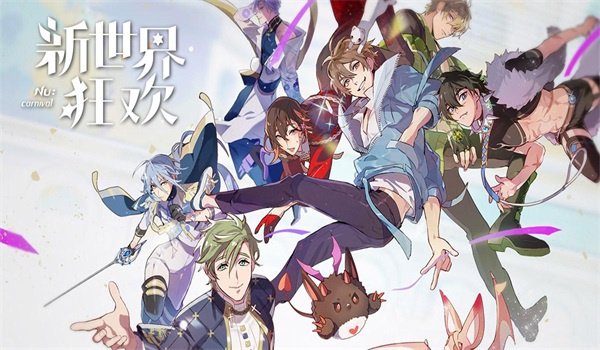 新世界狂欢 2026最新版