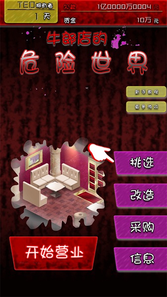 
牛郎店的危险游戏