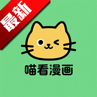 喵看漫画 安卓版