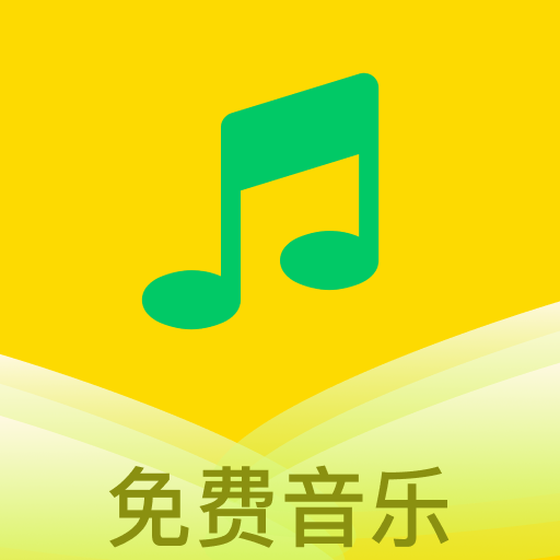 乐听免费音乐 最新版