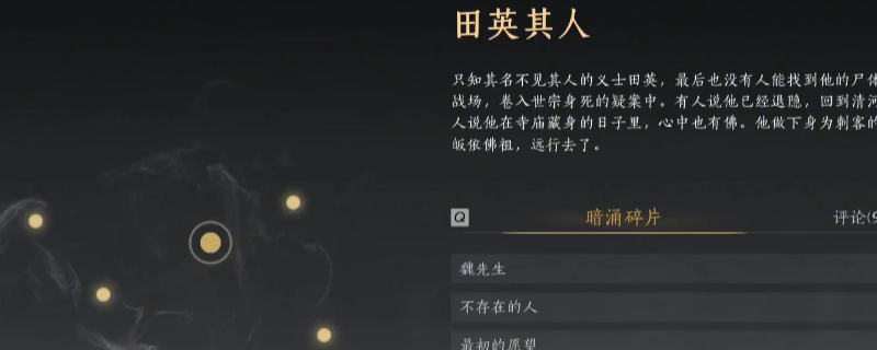 《燕云十六声》武林录暗线田英其人线索收集攻略分享