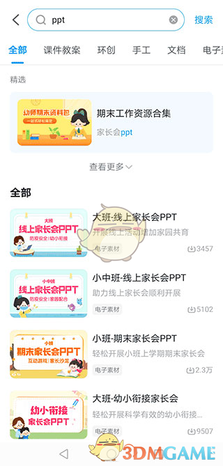 《幼师贝壳》获取ppt教程