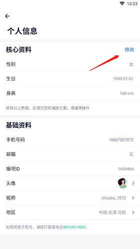 《瘦吧》设置体重方法