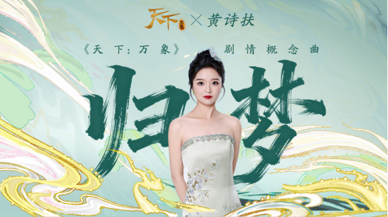  《天下：万象》定档12月17日全平台上线！前瞻发布会海量干货抢先看！